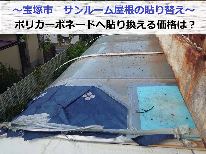 宝塚市でサンルーム屋根のアクリル板をポリカーポネードへ張り替えの現場の様子