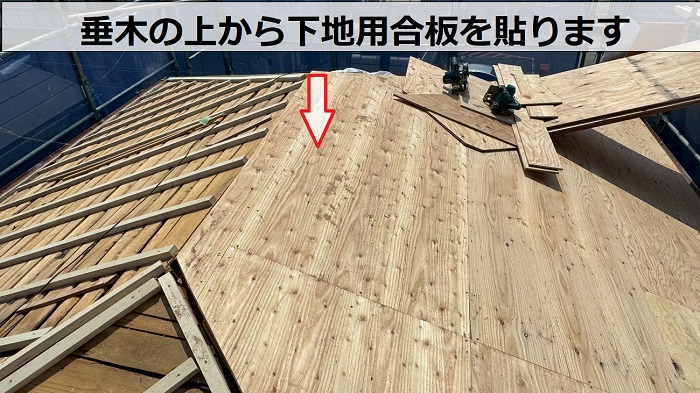 宝塚市で屋根耐震工事として瓦屋根からガルバリウム鋼板屋根材へ葺き替えた現場で下地用合板貼り