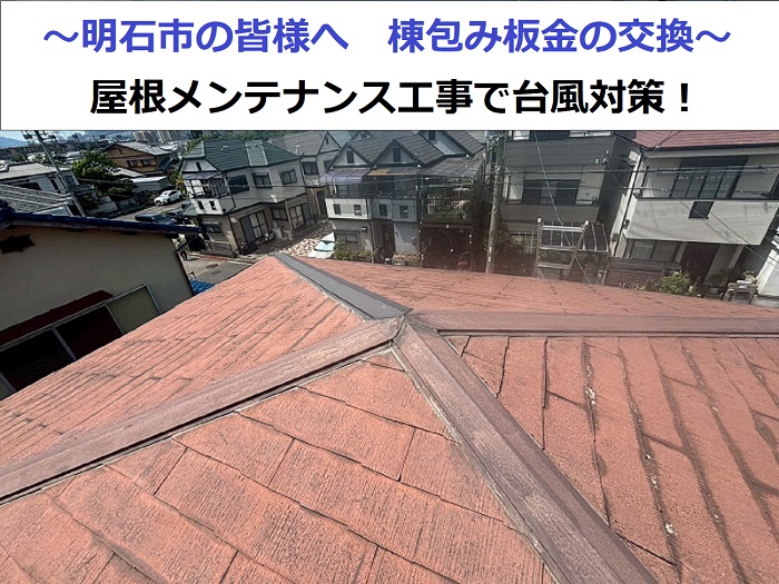 明石市で棟包み板金を交換する現場紹介