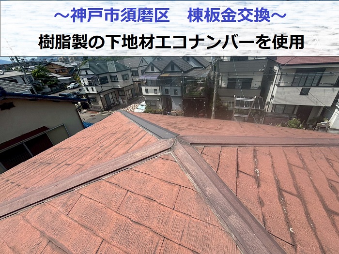 神戸市須磨区で樹脂製の下地材エコlナンバーを用いて棟板金交換を行う現場の様子