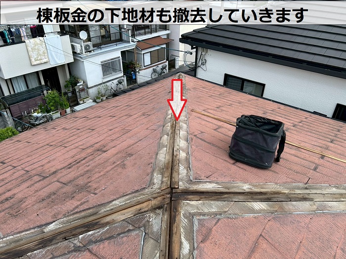 棟板金の下地材撤去