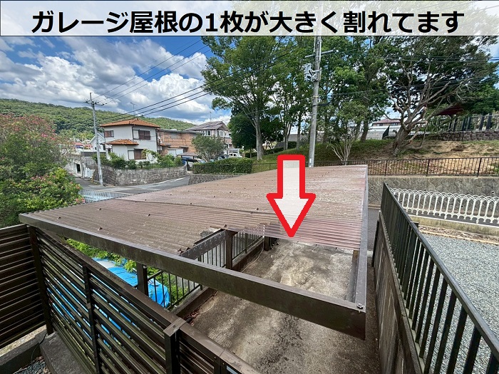 ガレージ屋根が割れている様子