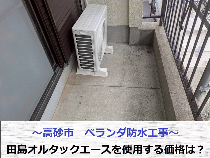 高砂市で田島オルタックエースを用いてベランダ防水を行った現場の様子