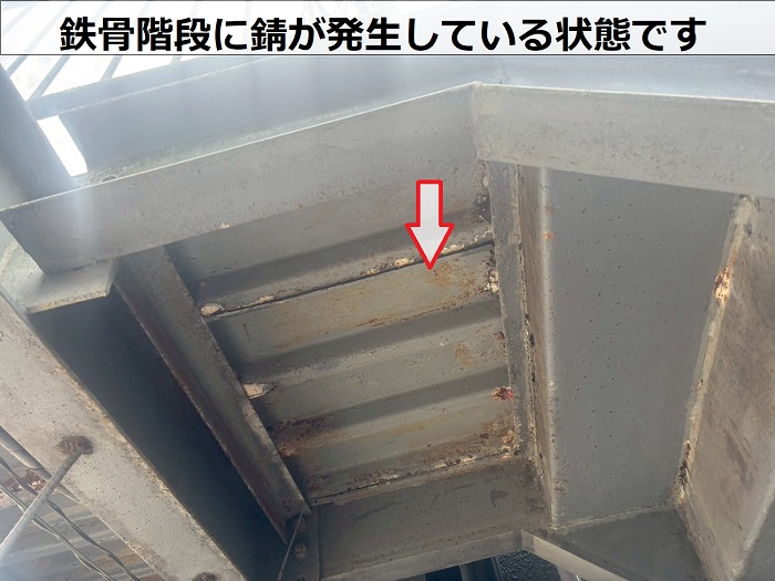 鉄骨階段に発生する錆