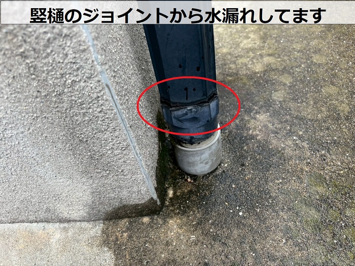 竪樋からの水漏れ