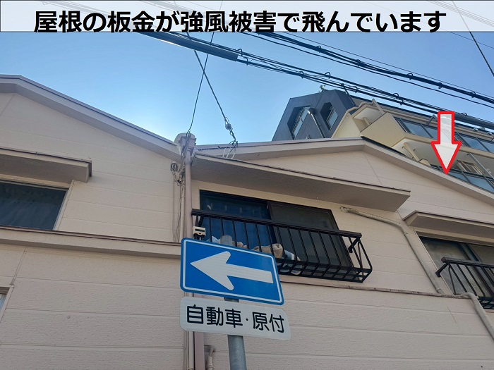 飛散したケラバ