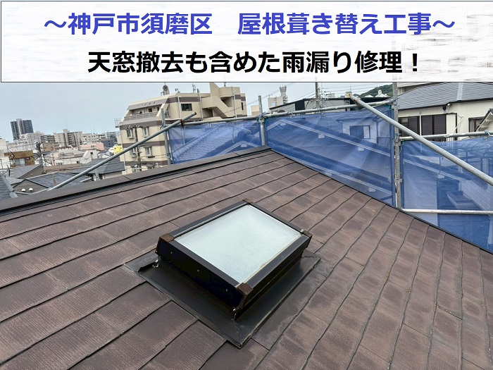 神戸市須磨区で天窓撤去とアスベスト屋根材の葺き替え工事で雨漏り修理を行う現場の様子