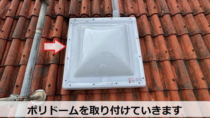 ポリドーム取り付け