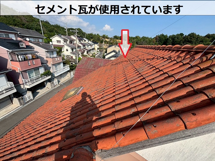 セメント瓦の様子