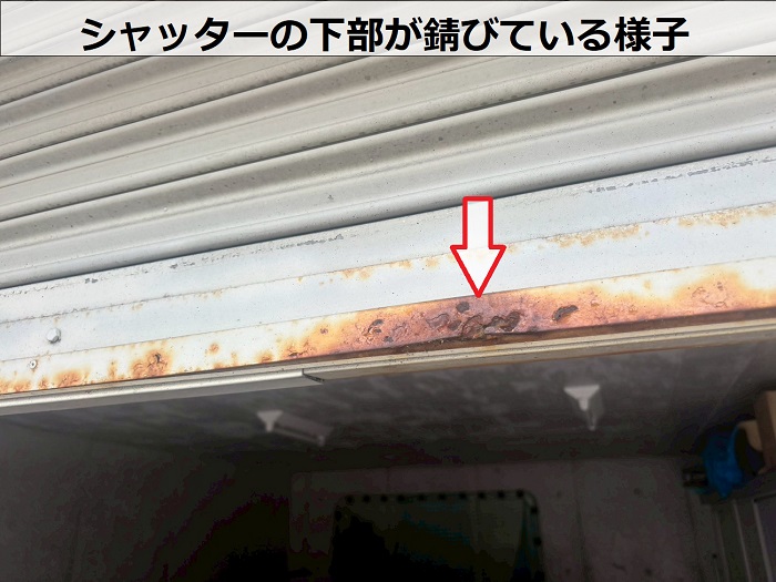 シャッターの下部が錆びている様子