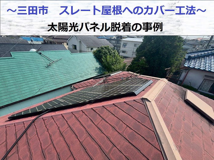 三田市で太陽光パネル脱着が必要なスレート屋根へのカバー工法を行った現場紹介