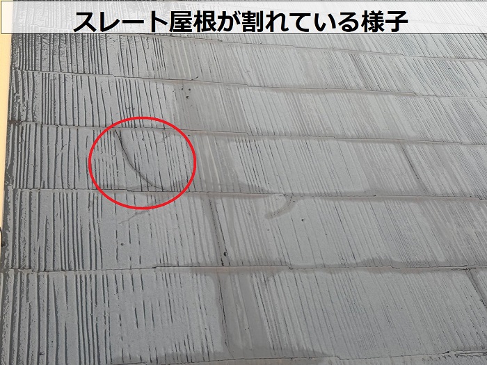 スレート屋根が割れている様子