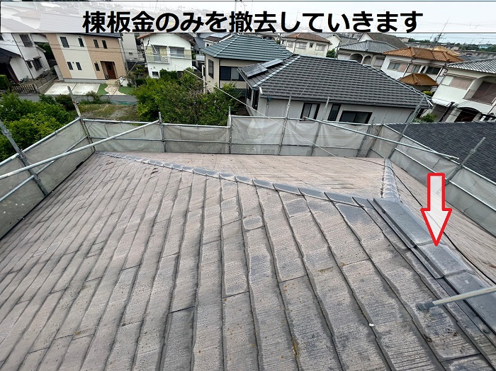 三木市で屋根断熱工事として戸建ての屋根カバー工法を行った現場で棟板金撤去