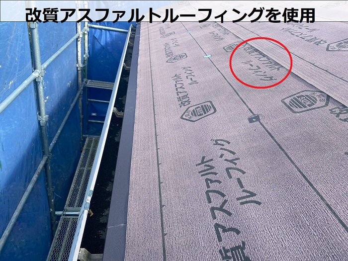 改質アスファルトルーフィング使用