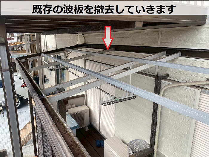 既存の波板を撤去