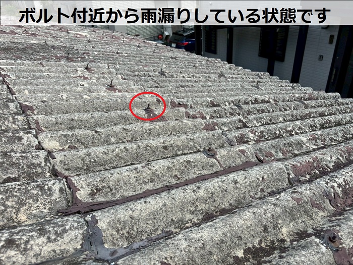 大波スレートのボルトが錆びている様子