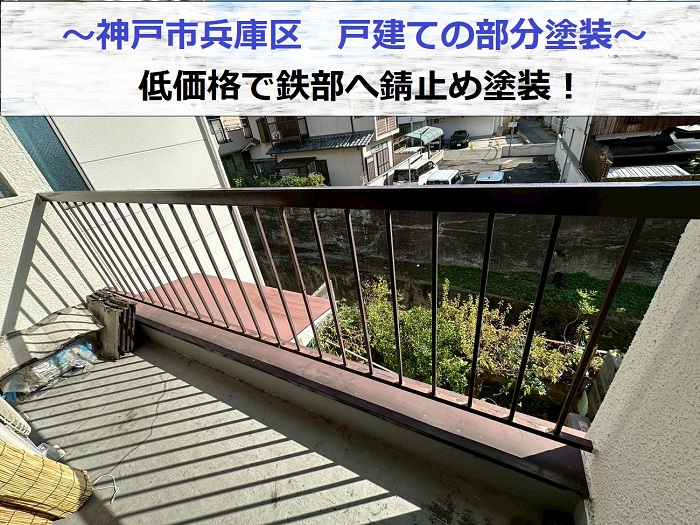 神戸市兵庫区で戸建ての部分塗装として鉄部の錆止め塗装を行った現場の様子