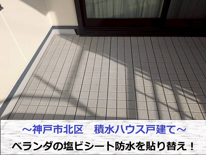 神戸市北区で積水ハウス戸建てのベランダ塩ビシート防水を張り替えた現場の様子