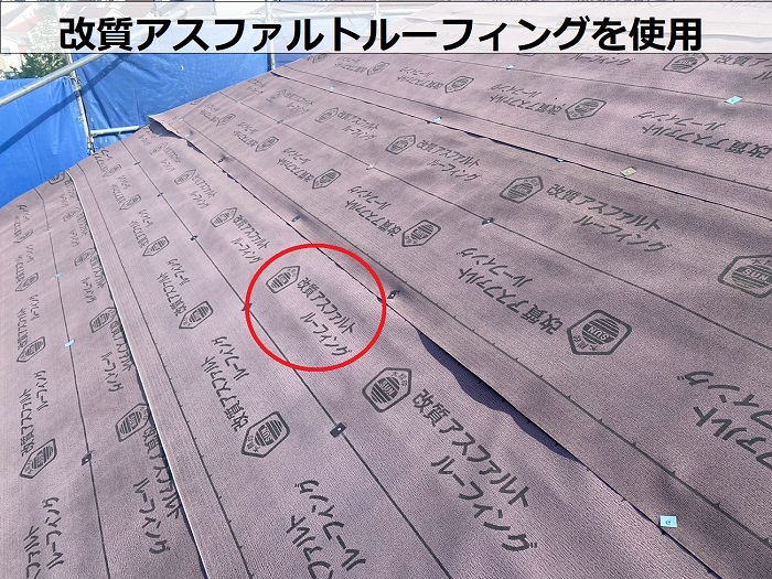 改質アスファルトルーフィングを使用