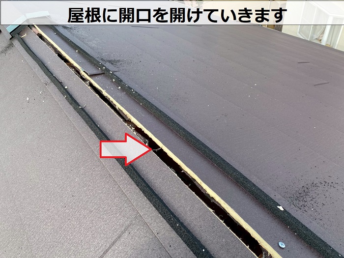 屋根に開口を開けている様子