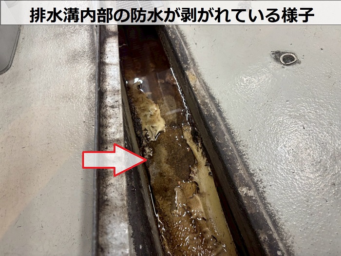 排水溝内部の防水が剥がれている様子