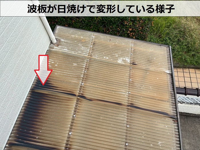 日焼けで変形した波板