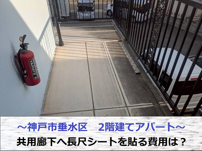 神戸市垂水区で2階建てアパートの共用廊下に長尺シートを貼った現場の様子