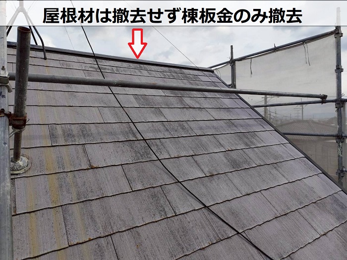 三田市で急勾配の屋根改修工事としてスーパーガルテクトをカバーする現場で棟板金撤去