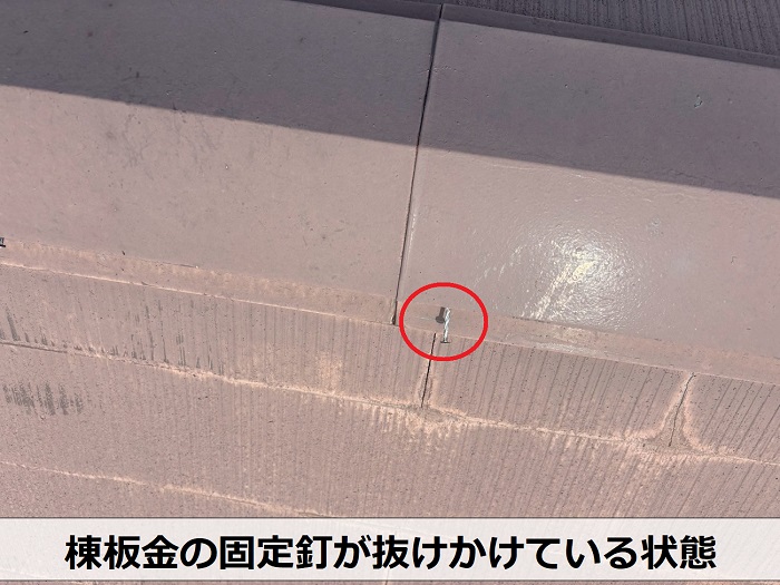 棟板金の固定釘が抜けかけている状態