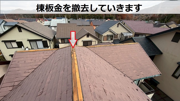 神戸市北区で屋根補修工事として棟板金交換とスレート屋根差し替えを行った現場で棟板金撤去