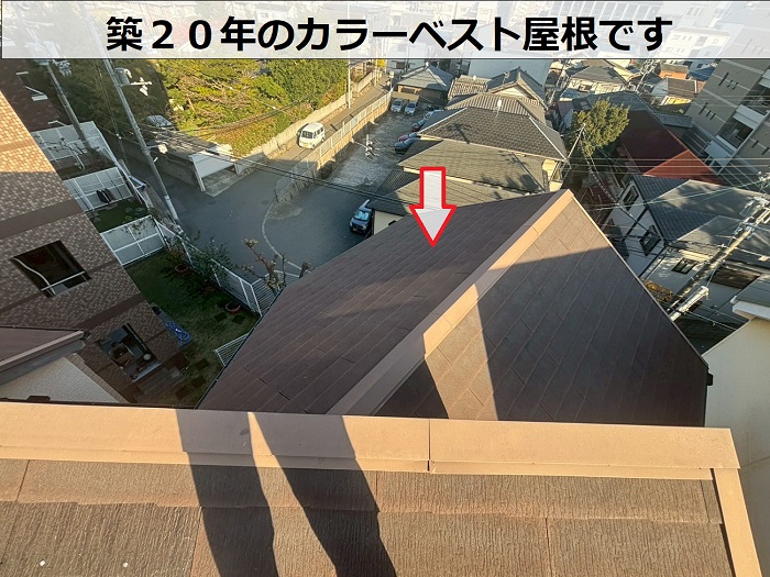 築２０年のカラーベスト屋根