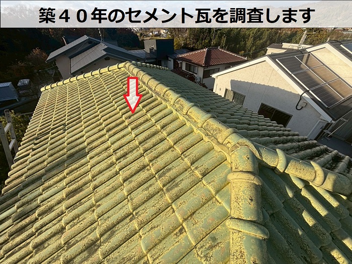 築４０年のセメント瓦