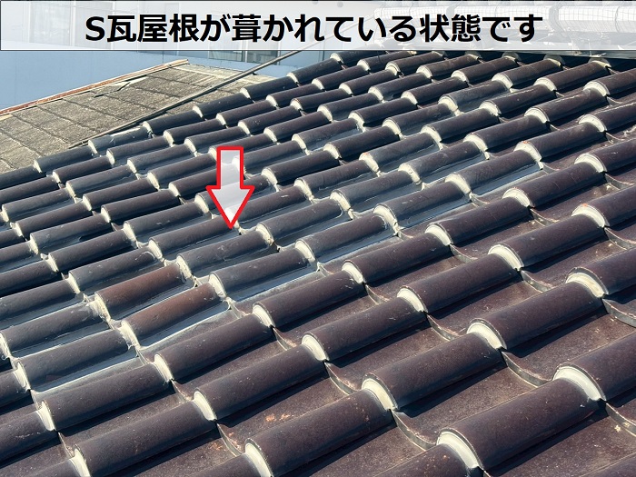 S瓦屋根の様子