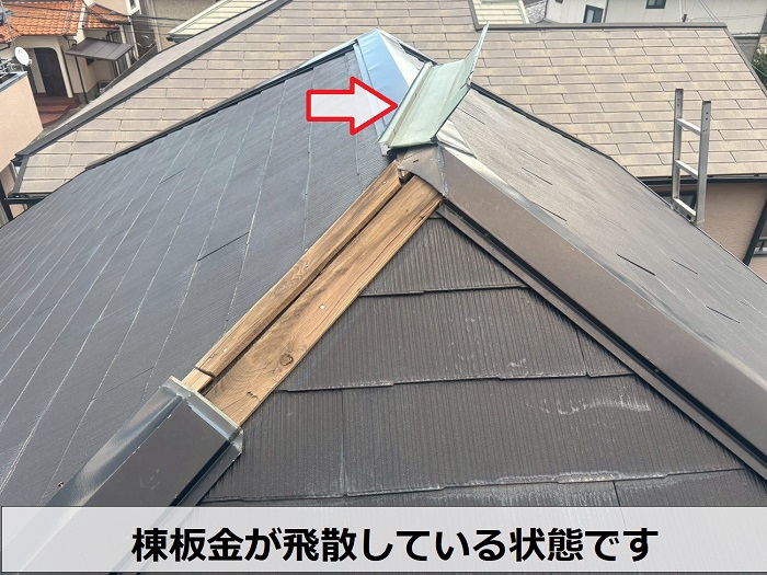 飛散した棟板金