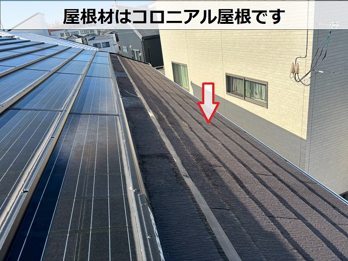 コロニアル屋根の様子