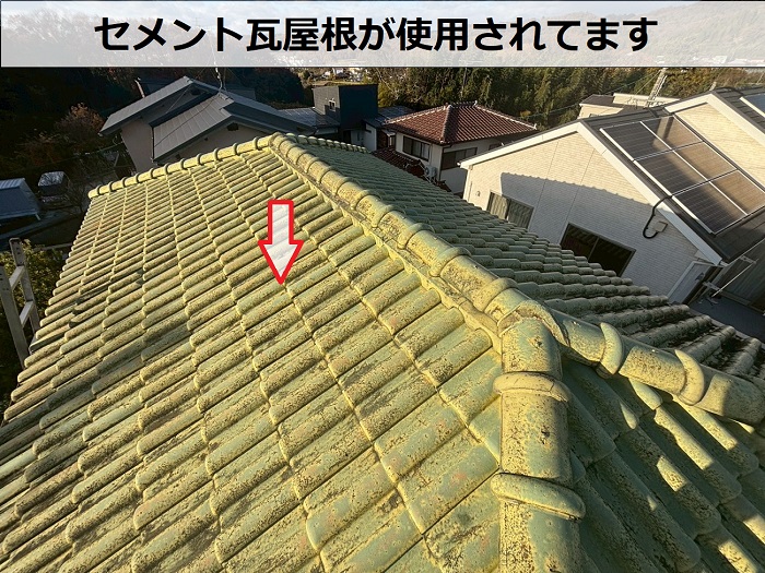 セメント瓦屋根の様子