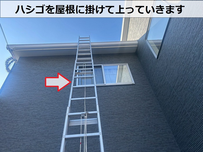 屋根にハシゴを掛けている様子