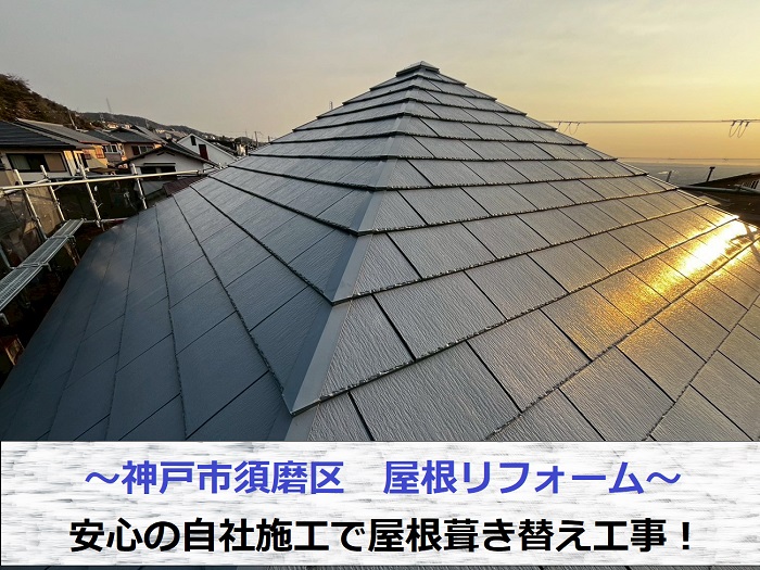 神戸市須磨区で屋根リフォームとして葺き替え工事を行った現場の様子