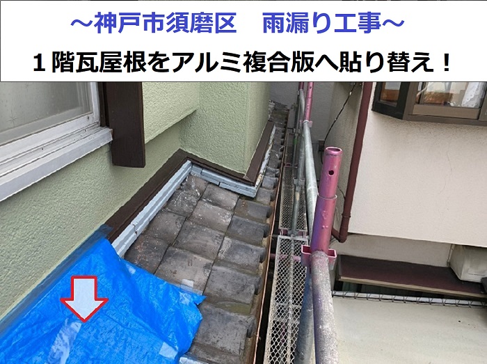 神戸市須磨区で雨漏り工事を行う現場の様子