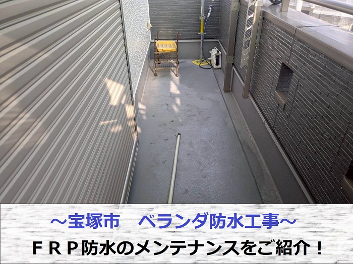 宝塚市でベランダ防水工事としてＦＲＰ防水のメンテナンスを行った現場の様子