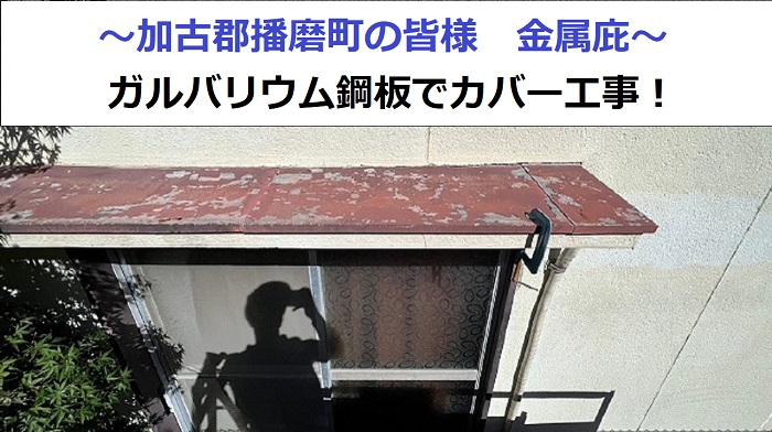 金属庇をカバー工事する現場の様子
