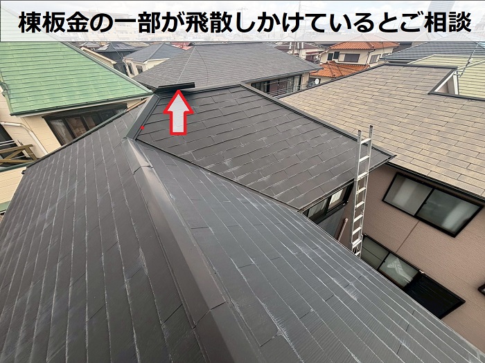 飛散しかけている棟板金