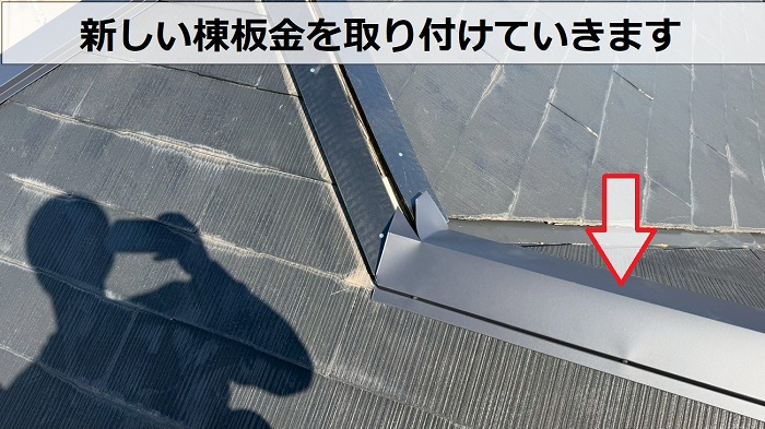 棟板金取り付け