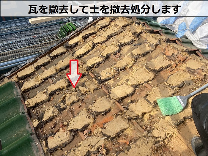耐震工事で瓦の土撤去