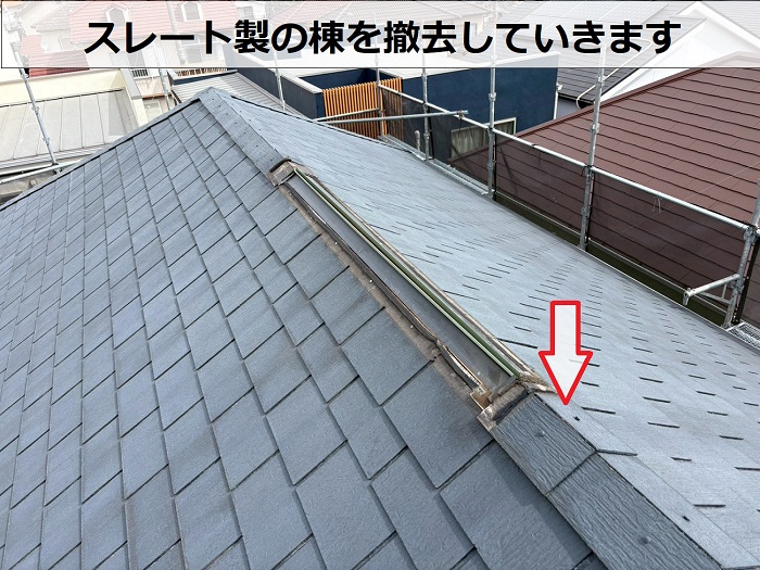 神戸市西区で3階建て住宅のスレート屋根を金属屋根にカバー工事する現場で棟撤去