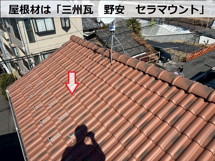 三州瓦　野安　セラマウント