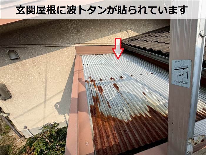 玄関屋根の波トタン