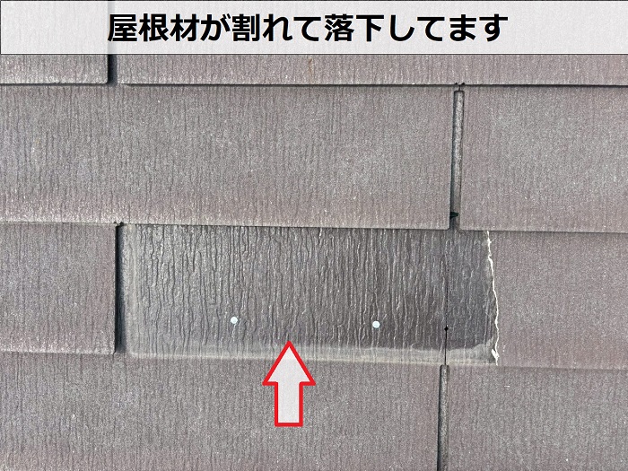 スレート屋根の割れ