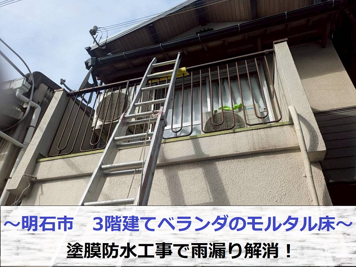 明石市で3階建てベランダのモルタル床へ塗膜防水を行なう現場の様子