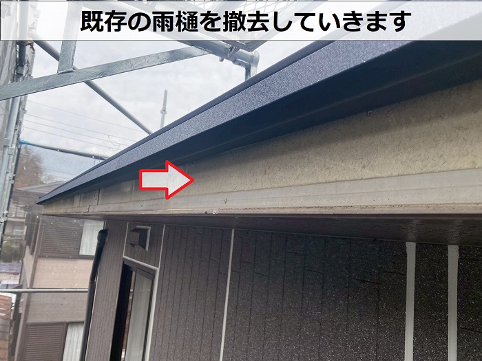 高砂市でPanasonic製シルビスケアPC50を用いた雨樋交換を行った現場で軒樋撤去